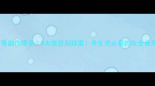 图片 🌿小茴香副作用全｜8大禁忌别踩雷！养生党必看的安全食用指南2
