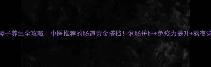 图片 🌿小金樱子养生全攻略｜中医推荐的肠道黄金搭档！润肠护肝+免疫力提升+熬夜党必备✨
