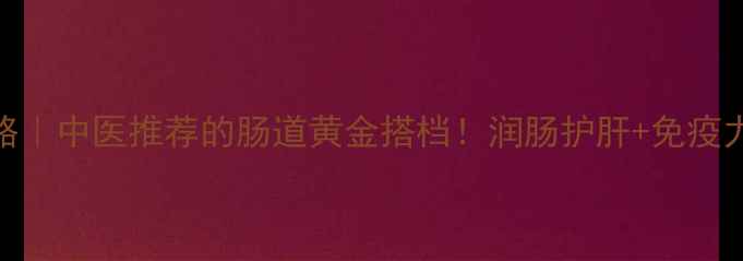 图片 🌿小金樱子养生全攻略｜中医推荐的肠道黄金搭档！润肠护肝+免疫力提升+熬夜党必备✨2