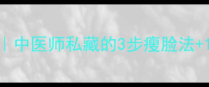 图片 🌿居家瘦脸养生攻略｜中医师私藏的3步瘦脸法+10种消肿食材👩⚕️2