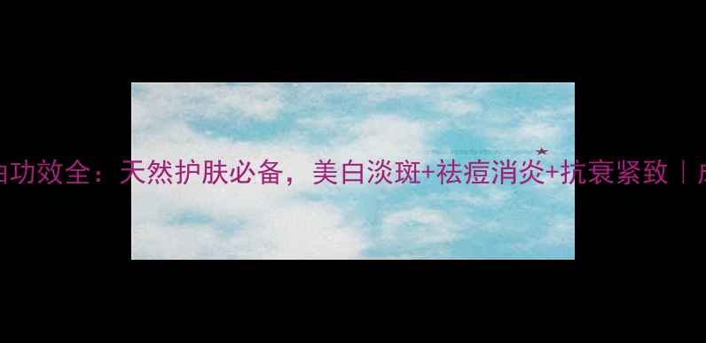图片 🌿山柚子油功效全：天然护肤必备，美白淡斑+祛痘消炎+抗衰紧致｜成分党必看