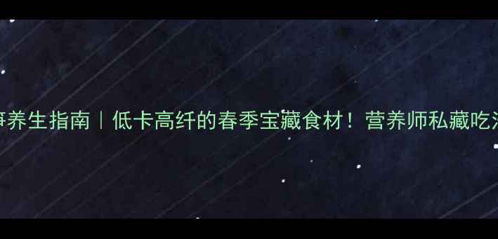 图片 🌿山椒竹笋养生指南｜低卡高纤的春季宝藏食材！营养师私藏吃法大公开🌱