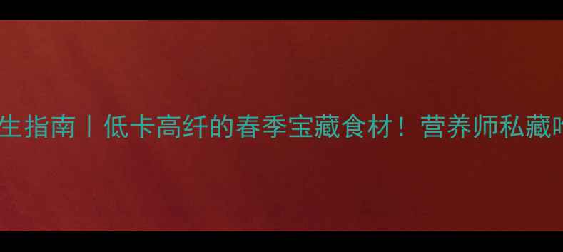 图片 🌿山椒竹笋养生指南｜低卡高纤的春季宝藏食材！营养师私藏吃法大公开🌱1