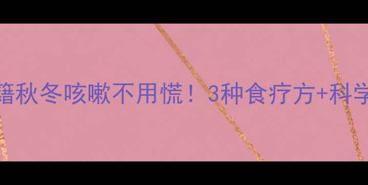 图片 🌿山楂止咳秘籍秋冬咳嗽不用慌！3种食疗方+科学原理大公开🍂