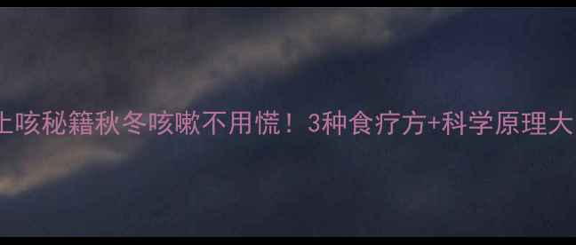 图片 🌿山楂止咳秘籍秋冬咳嗽不用慌！3种食疗方+科学原理大公开🍂1