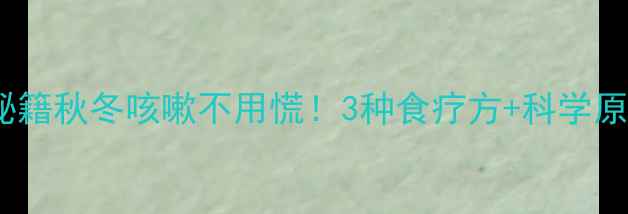 图片 🌿山楂止咳秘籍秋冬咳嗽不用慌！3种食疗方+科学原理大公开🍂2