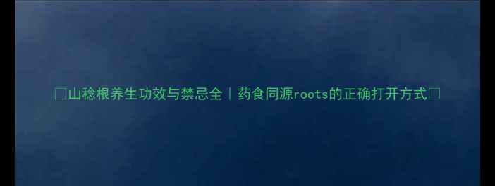 图片 🌿山稔根养生功效与禁忌全｜药食同源roots的正确打开方式💡