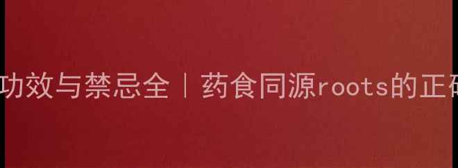 图片 🌿山稔根养生功效与禁忌全｜药食同源roots的正确打开方式💡1