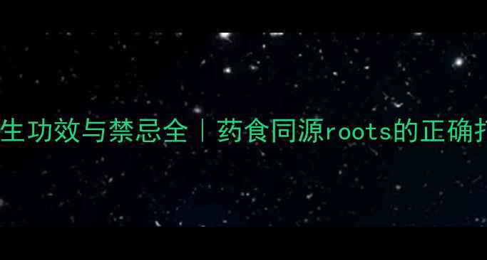 图片 🌿山稔根养生功效与禁忌全｜药食同源roots的正确打开方式💡2