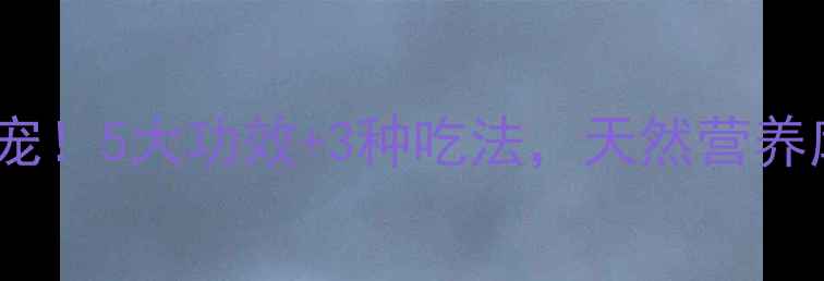 图片 🌿山茶果养生新宠！5大功效+3种吃法，天然营养库这样吃才科学1