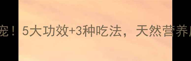 图片 🌿山茶果养生新宠！5大功效+3种吃法，天然营养库这样吃才科学2