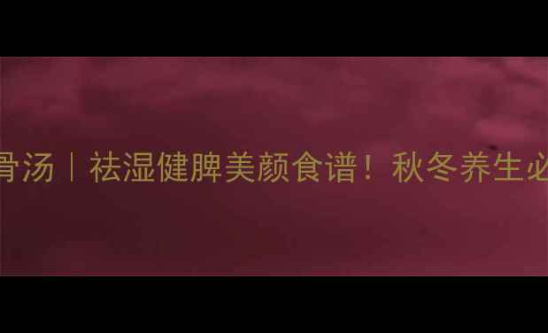 图片 🌿山药薏米排骨汤｜祛湿健脾美颜食谱！秋冬养生必喝的黄金搭配