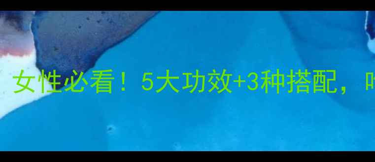 图片 🌿山黄肉养生秘籍！女性必看！5大功效+3种搭配，吃出好气色好状态✨