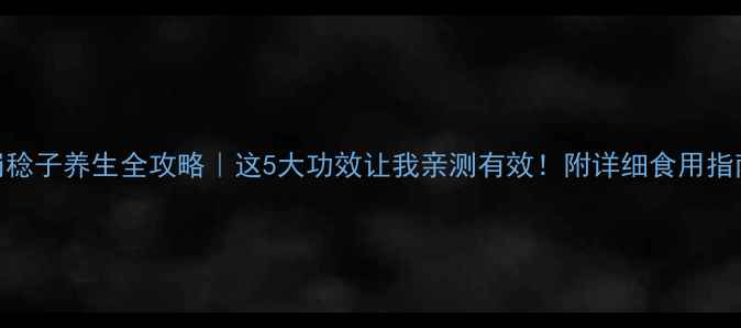 图片 🌿岗稔子养生全攻略｜这5大功效让我亲测有效！附详细食用指南🍵