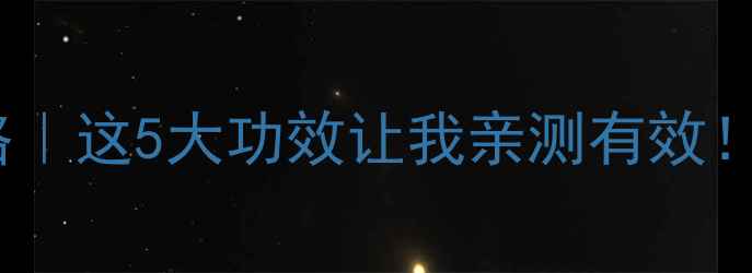 图片 🌿岗稔子养生全攻略｜这5大功效让我亲测有效！附详细食用指南🍵2