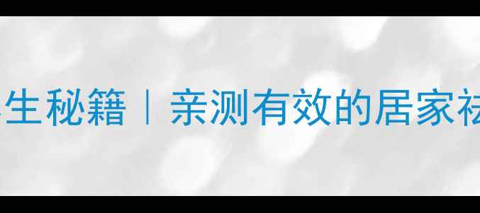 图片 🌿川芎外用养生秘籍｜亲测有效的居家祛湿止痛法💡2