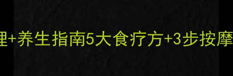 图片 🌿巧克力囊肿中医调理+养生指南5大食疗方+3步按摩法+日常保养全攻略✨