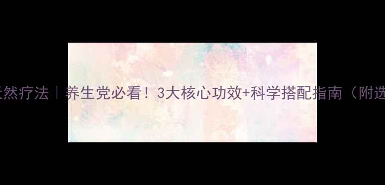 图片 🌿巴西黑蜂胶天然疗法｜养生党必看！3大核心功效+科学搭配指南（附选购避坑攻略）2