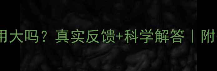 图片 🌿干扰素副作用大吗？真实反馈+科学解答｜附安全使用指南2