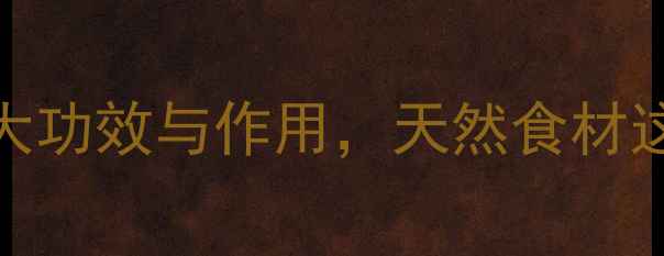 图片 🌿干松养生大！7大功效与作用，天然食材这样吃效果翻倍🌿1