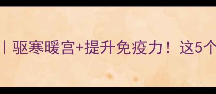 图片 🌿干生姜的养生密码｜驱寒暖宫+提升免疫力！这5个用法让身体年轻10岁