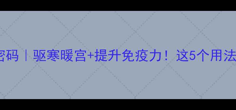图片 🌿干生姜的养生密码｜驱寒暖宫+提升免疫力！这5个用法让身体年轻10岁1