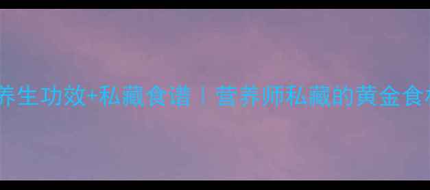 图片 🌿干芋头梗的10大养生功效+私藏食谱｜营养师私藏的黄金食材这样吃更营养！1