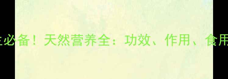 图片 🌿干青果养生必备！天然营养全：功效、作用、食用指南及禁忌1