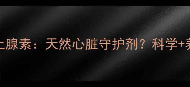 图片 🌿异丙肾上腺素：天然心脏守护剂？科学+养生指南💡