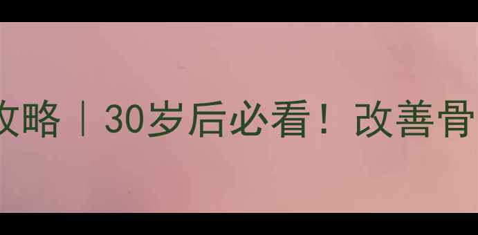 图片 🌿强筋松片养生全攻略｜30岁后必看！改善骨关节炎的黄金搭配2