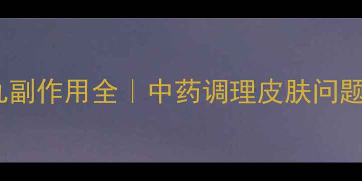 图片 🌿当归苦参丸副作用全｜中药调理皮肤问题必看指南✨1