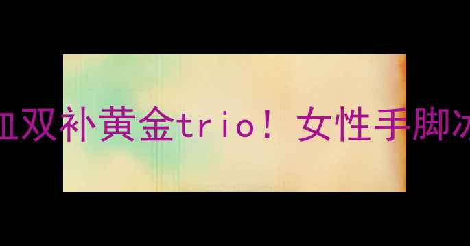 图片 🌿当归黄芪党参泡水喝｜气血双补黄金trio！女性手脚冰凉、疲劳必喝的养生茶攻略