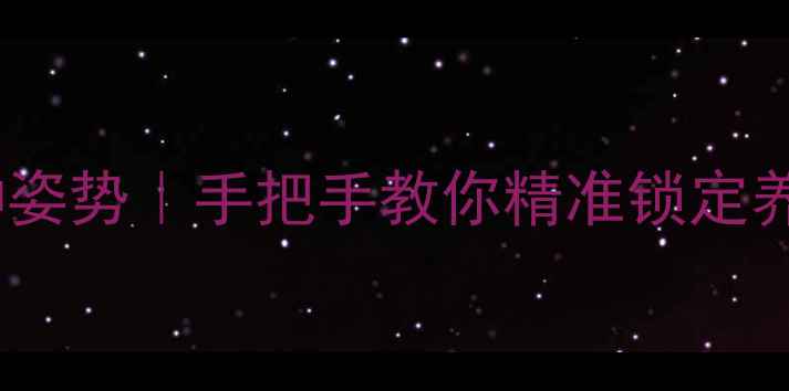 图片 🌿微信养生加好友的100种姿势｜手把手教你精准锁定养生圈层（附私藏资源包）