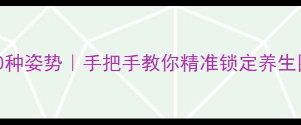 图片 🌿微信养生加好友的100种姿势｜手把手教你精准锁定养生圈层（附私藏资源包）2
