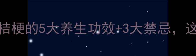 图片 🌿必看！中药桔梗的5大养生功效+3大禁忌，这样用才有效！