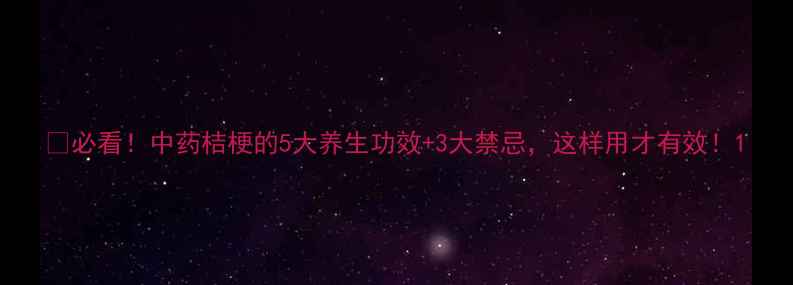 图片 🌿必看！中药桔梗的5大养生功效+3大禁忌，这样用才有效！1