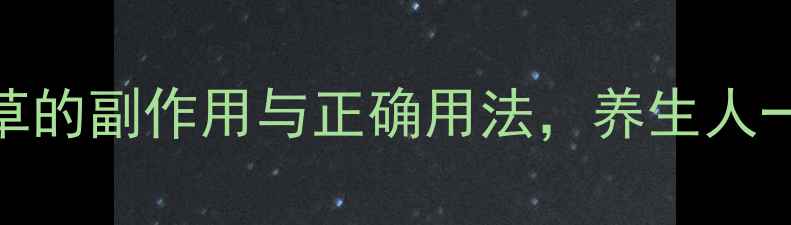 图片 🌿必看！炙甘草的副作用与正确用法，养生人一定要收藏！🌿