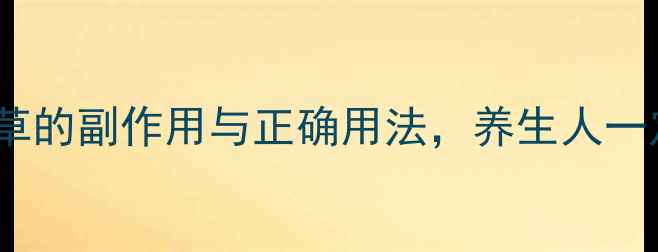 图片 🌿必看！炙甘草的副作用与正确用法，养生人一定要收藏！🌿1