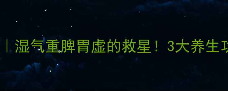 图片 🌿怀山堂铁棍怀山粉｜湿气重脾胃虚的救星！3大养生功效+科学食用指南🌾