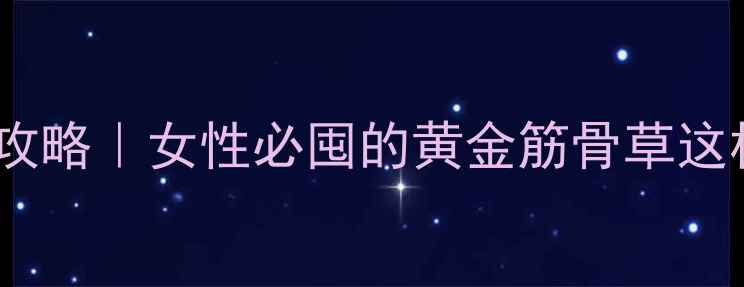 图片 🌿怀牛膝养生全攻略｜女性必囤的黄金筋骨草这样用效果翻倍！2