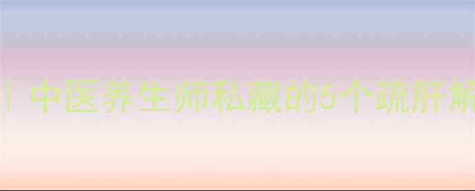 图片 🌿情绪管理+气血调理｜中医养生师私藏的5个疏肝解郁法（附穴位图解）1