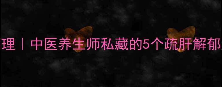 图片 🌿情绪管理+气血调理｜中医养生师私藏的5个疏肝解郁法（附穴位图解）2