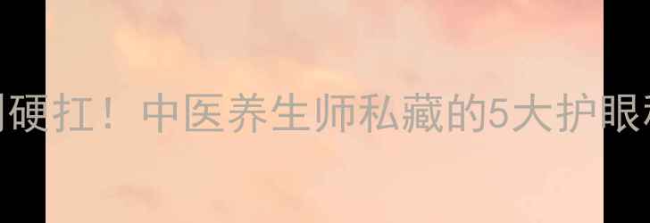 图片 🌿感冒期眼睛酸胀别硬扛！中医养生师私藏的5大护眼秘籍（附穴位图解）