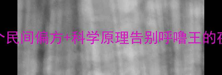 图片 🌿打鼾终结者｜5个民间偏方+科学原理告别呼噜王的夜晚，亲测有效！1