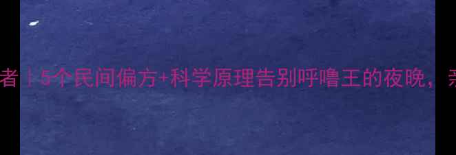 图片 🌿打鼾终结者｜5个民间偏方+科学原理告别呼噜王的夜晚，亲测有效！2