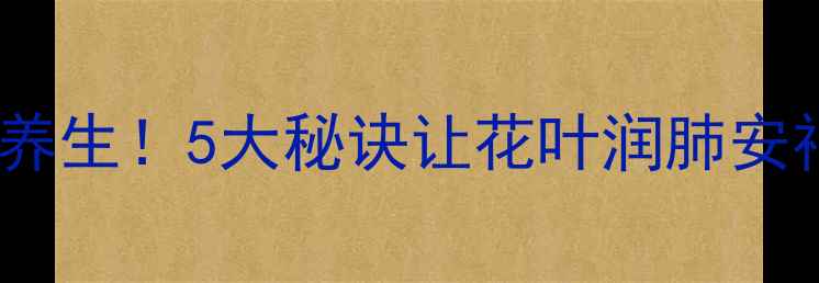 图片 🌿扦插山茶花，养花即养生！5大秘诀让花叶润肺安神，阳台变天然氧吧🌸2