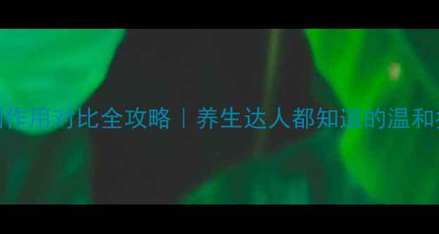图片 🌿抗敏药副作用对比全攻略｜养生达人都知道的温和抗敏公式🌿