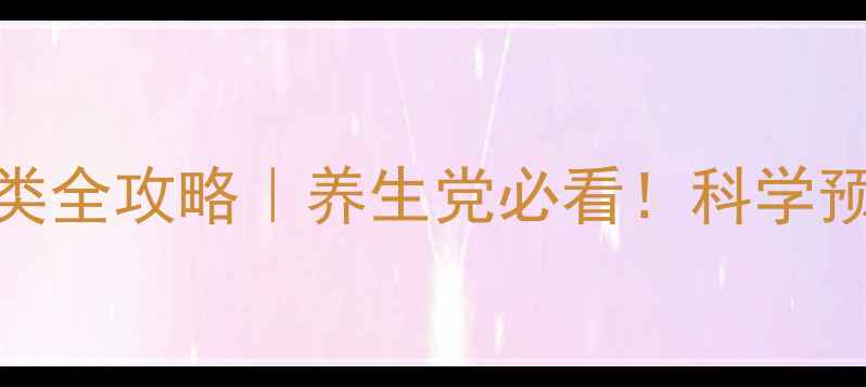 图片 🌿抗菌药物分类全攻略｜养生党必看！科学预防感染不踩坑