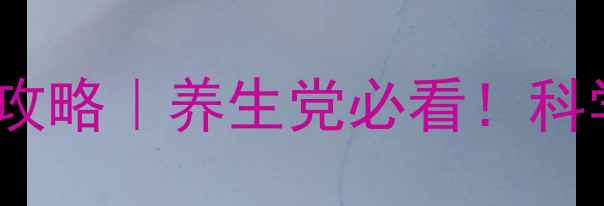 图片 🌿抗菌药物分类全攻略｜养生党必看！科学预防感染不踩坑1