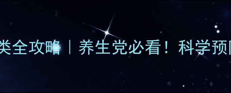 图片 🌿抗菌药物分类全攻略｜养生党必看！科学预防感染不踩坑2
